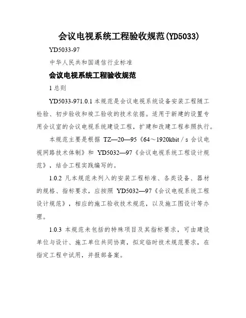 会议电视系统工程验收规范(YD5033)