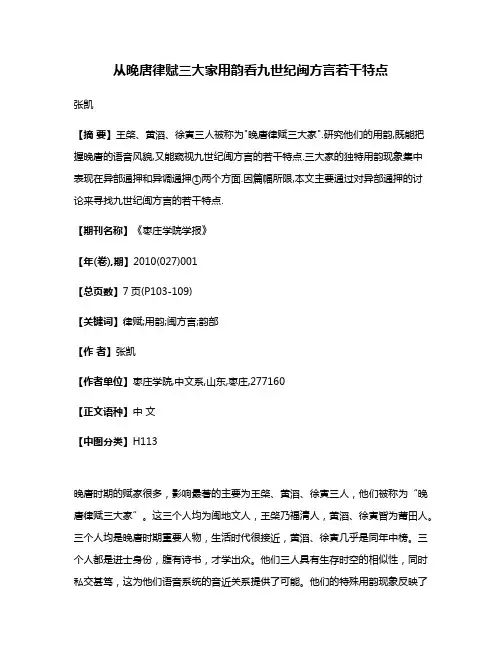 从晚唐律赋三大家用韵看九世纪闽方言若干特点