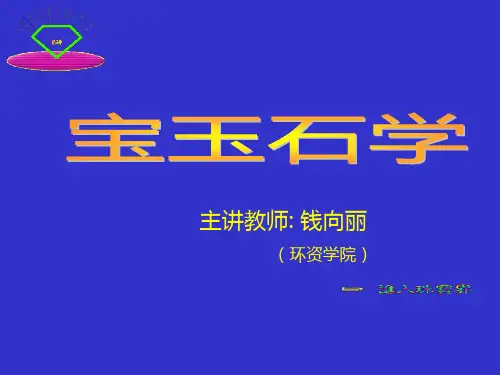宝石学第1章绪论