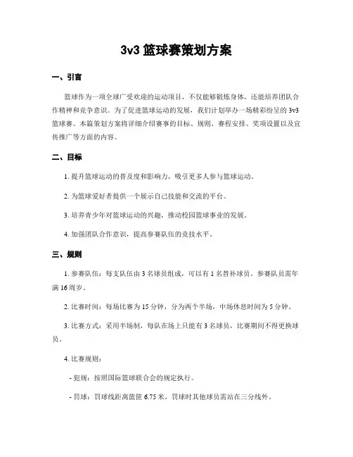 3v3篮球赛策划方案