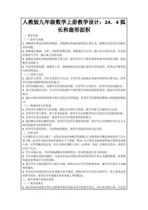 人教版九年级数学上册教学设计：24.4弧长和扇形面积