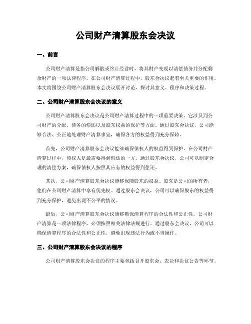 公司财产清算股东会决议