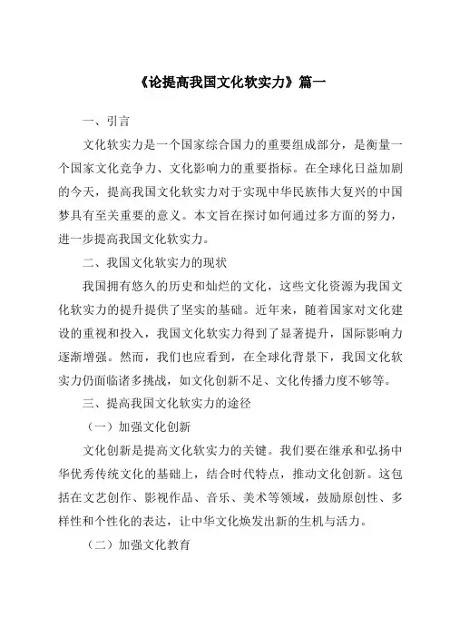 《2024年论提高我国文化软实力》范文