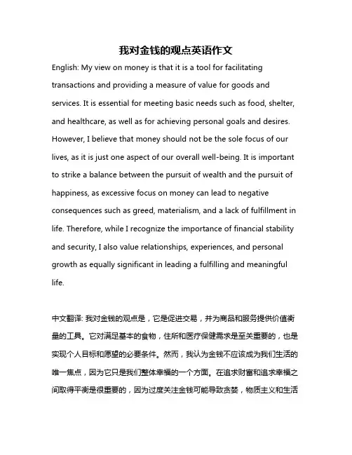 我对金钱的观点英语作文