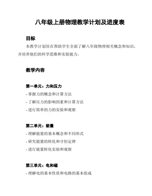 八年级上册物理教学计划及进度表