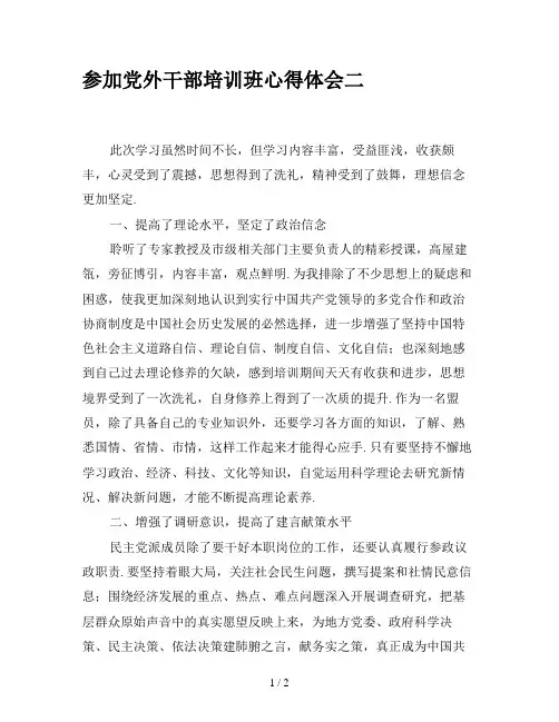 参加党外干部培训班心得体会二