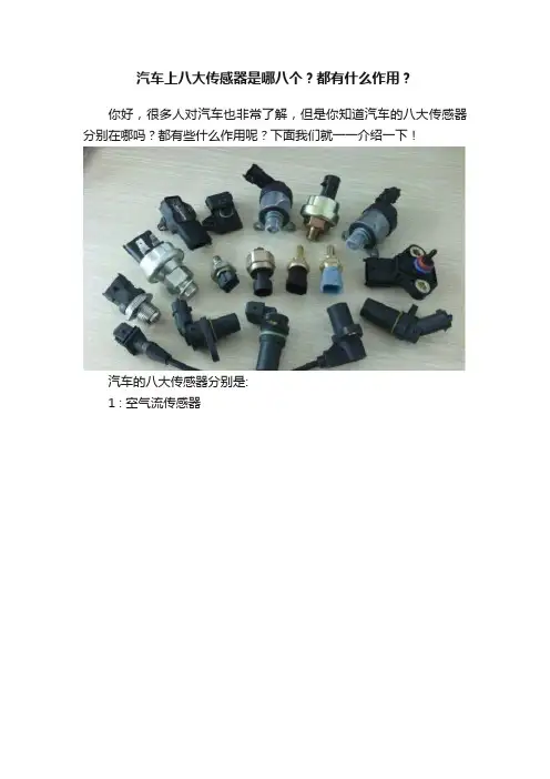 汽车上八大传感器是哪八个？都有什么作用？