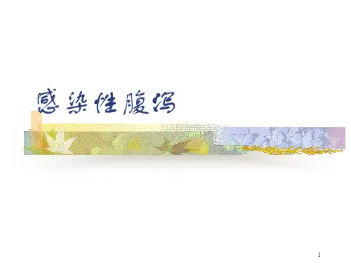 感染性腹泻ppt课件