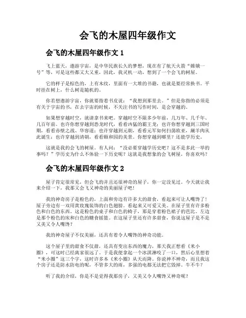 会飞的木屋四年级作文