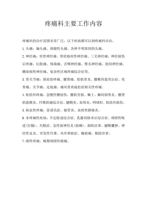 疼痛科主要工作内容