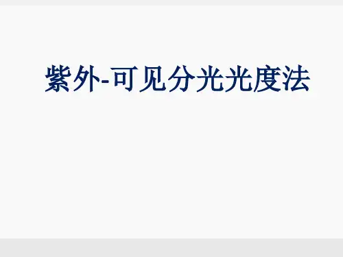 仪器分析紫外可见分子吸收光谱法ppt课件