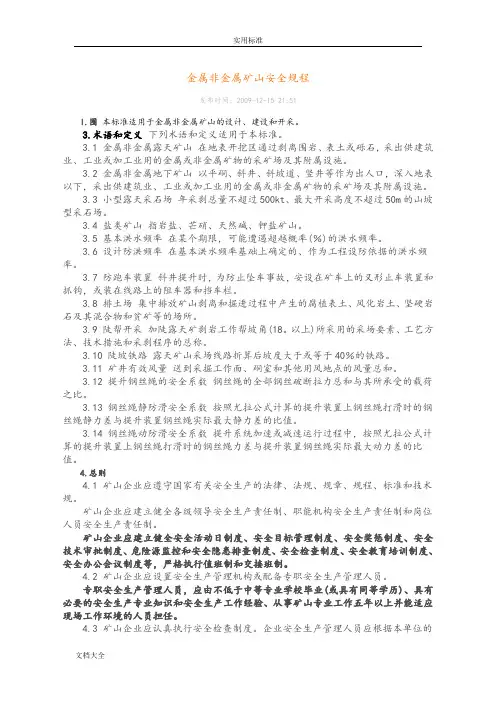 金属非金属矿山安全系统规程完整