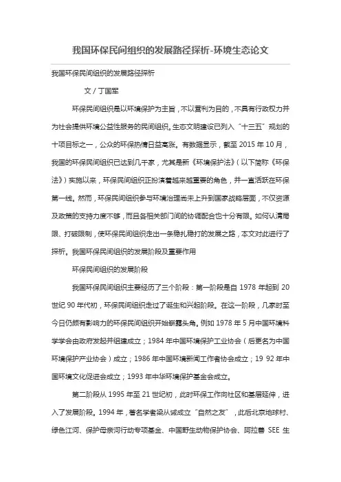 我国环保民间组织的发展路径探析-环境生态论文