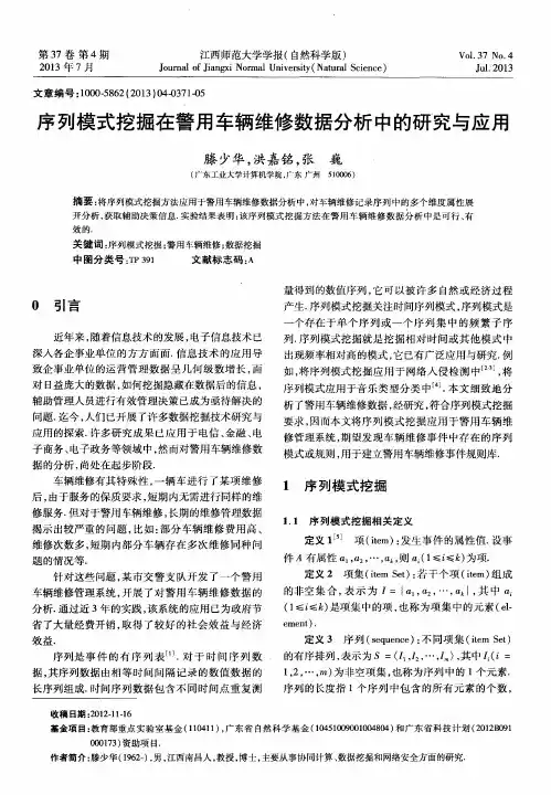 序列模式挖掘在警用车辆维修数据分析中的研究与应用