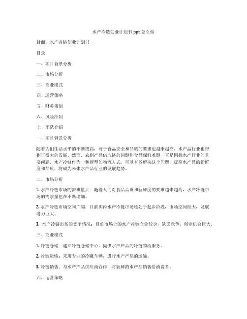 水产冷链创业计划书ppt怎么做