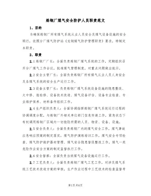 炼钢厂煤气安全防护人员职责范文(3篇)