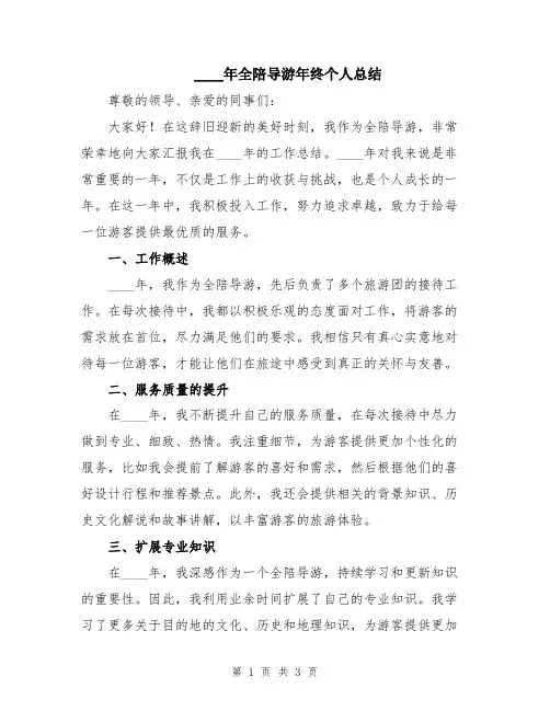2024年全陪导游年终个人总结