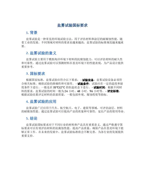 盐雾试验国标要求