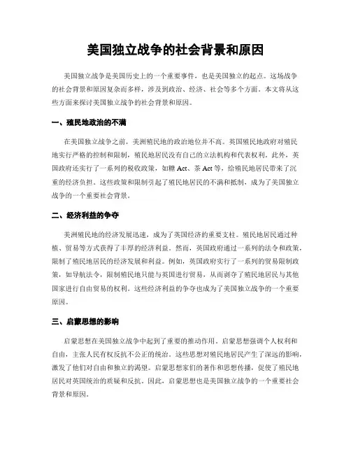 美国独立战争的社会背景和原因