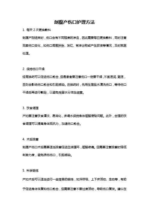 剖腹产伤口护理方法