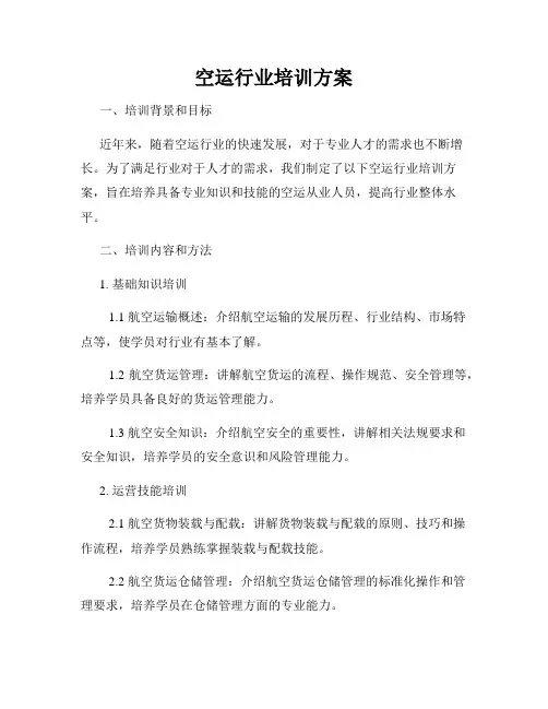 空运行业培训方案