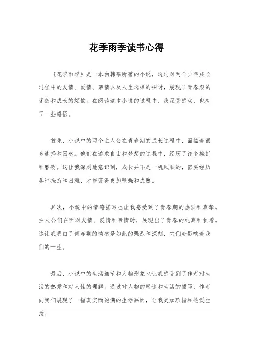 花季雨季读书心得