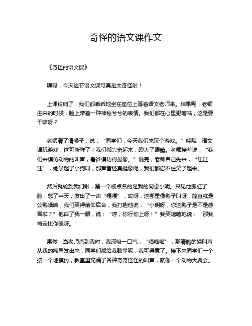 奇怪的语文课作文