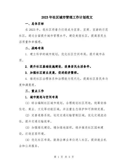 2023年社区城市管理工作计划范文