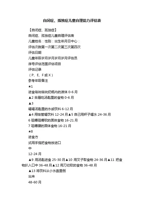 自闭症、孤独症儿童自理能力评估表