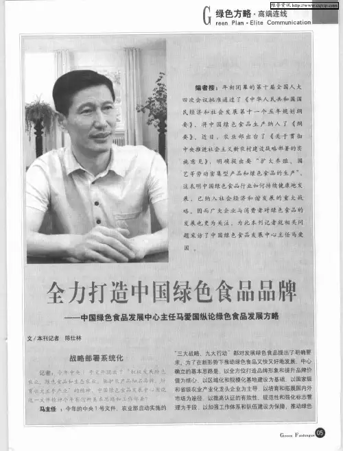 全力打造中国绿色食品品牌——中国绿色食品发展中心主任马爱国纵论绿色食品发展方略