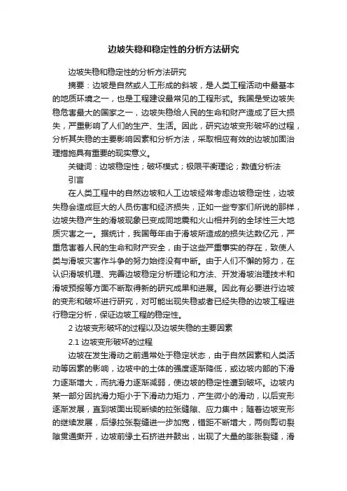 边坡失稳和稳定性的分析方法研究