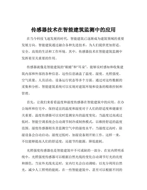 传感器技术在智能建筑监测中的应用