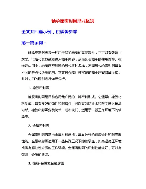 轴承座密封圈形式区别