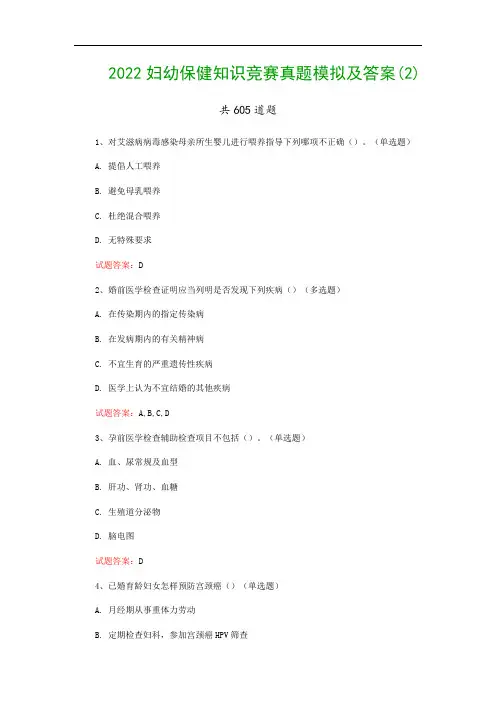 2022妇幼保健知识竞赛真题模拟及答案(2)