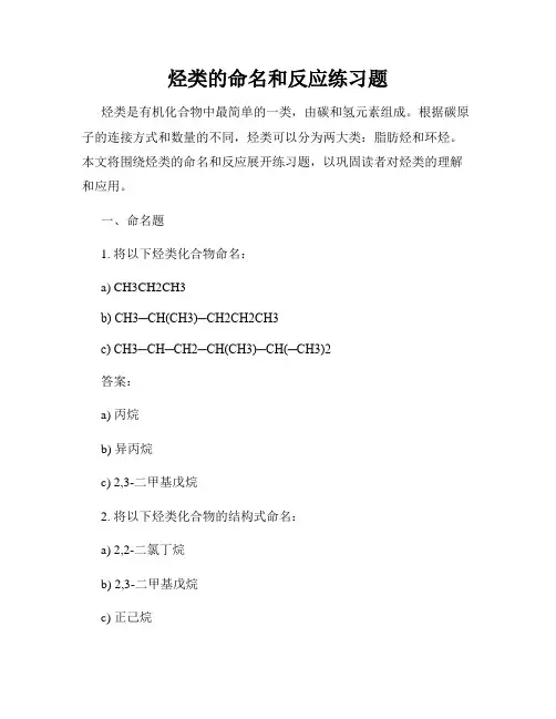 烃类的命名和反应练习题