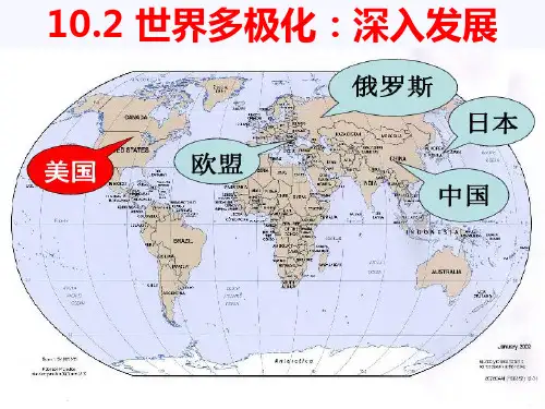 高中政治人教版必修二世界多极化：深入发展精品课件