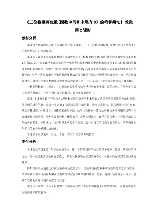 小学人教四年级数学三位数乘两位数(因数中间和末尾有0)的笔算乘法