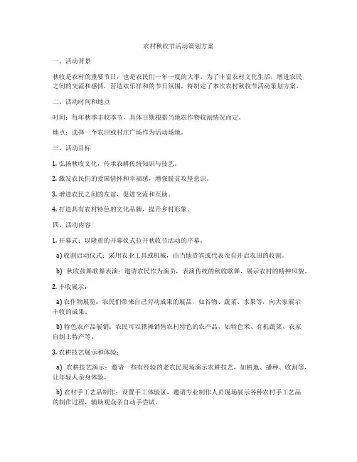 农村秋收节活动策划方案