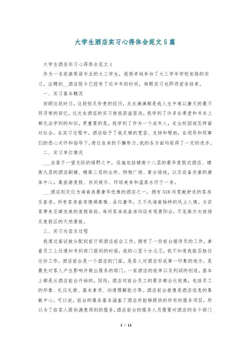 大学生酒店实习心得体会范文5篇