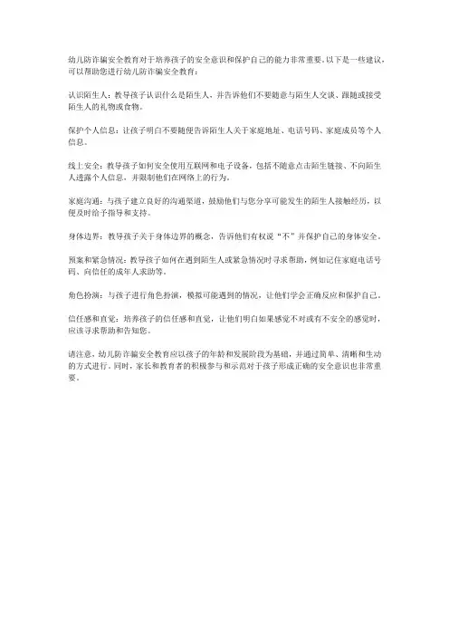 幼儿防诈骗安全教育