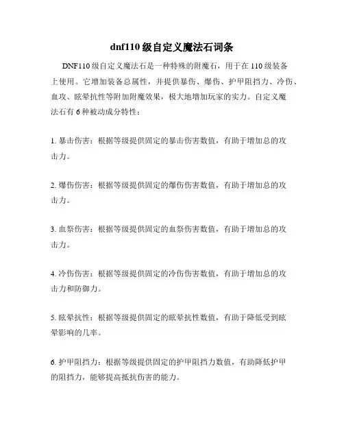 dnf110级自定义魔法石词条