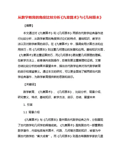 从数学教育的角度比较分析《九章算术》与《几何原本》