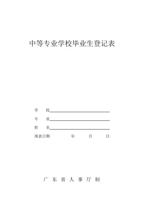 中等专业学校毕业生登记表