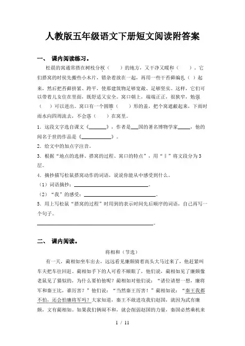 人教版五年级语文下册短文阅读附答案
