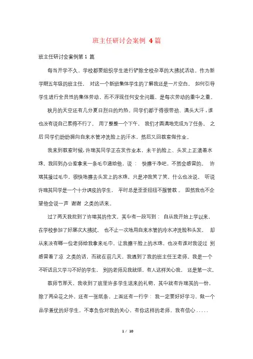 班主任研讨会案例4篇