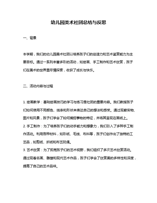 幼儿园美术社团总结与反思