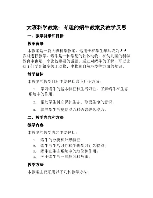 大班科学教案有趣的蜗牛教案及教学反思