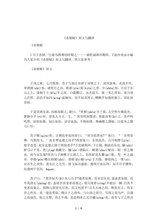 《赤壁赋》原文与翻译