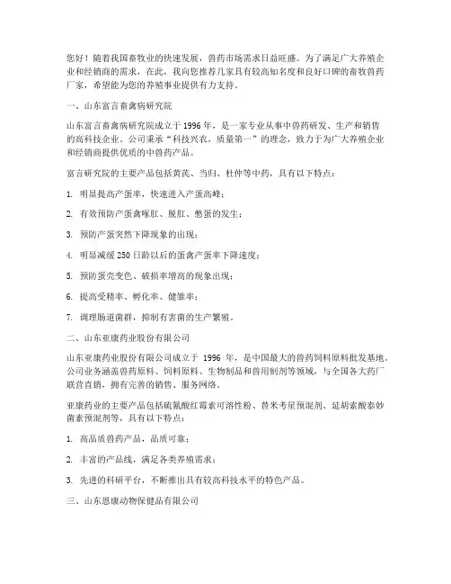 畜牧兽药厂家推荐信范文