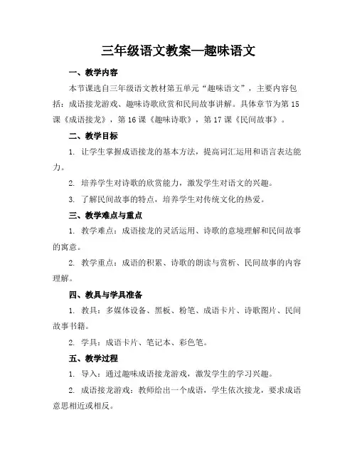 三年级语文教案—趣味语文